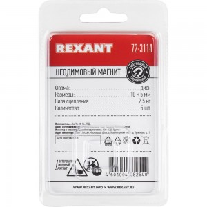 Неодимовый магнит диск REXANT 72-3114
