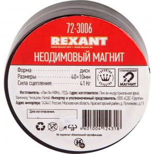 Неодимовый магнит диск REXANT 72-3006