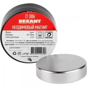 Неодимовый магнит диск REXANT 72-3006