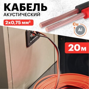 Акустический кабель REXANT 2х0,75 кв.мм красно-черный м. бухта 20 м 01-6104-3-20