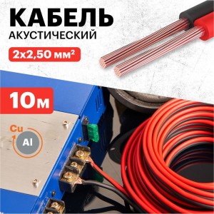 Акустический кабель REXANT 2х2,50 кв.мм красно-черный м. бухта 10 м 01-6108-3-10