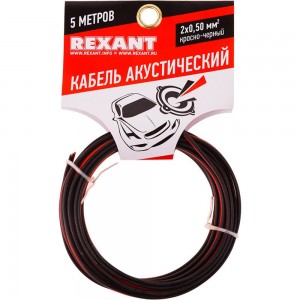 Акустический кабель REXANT 2х0,50 кв.мм красно-черный м. бухта 5 м 01-6103-3-05