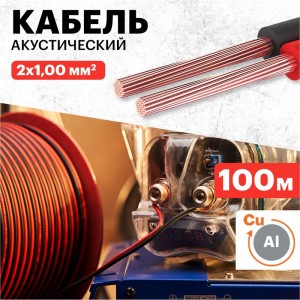 Акустический кабель REXANT ШВПМ 2х1,00 кв.мм, красно-черный, бухта 100 м 01-6105-3