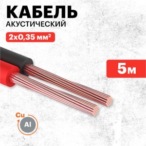 Акустический кабель REXANT 2х0,35 кв.мм красно-черный м. бухта 5 м 01-6102-3-05