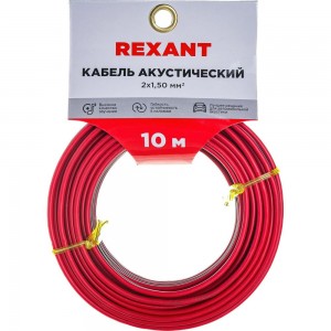 Акустический кабель REXANT 2х1,50 кв.мм красно-черный м. бухта 10 м 01-6106-3-10