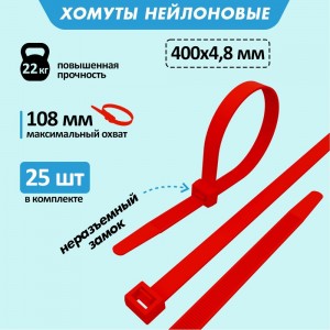 Нейлоновая кабельная стяжка REXANT 400x4,8мм, красная 25 шт/уп 07-0406-25