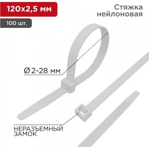 Хомут REXANT nylon 120x2.5 мм 100 шт белый 07-0120