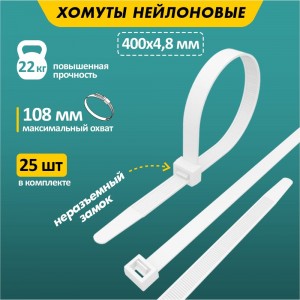 Хомут REXANT nylon 400x4.8 мм 25 шт белый 07-0400-25