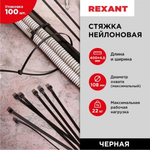 Хомут REXANT nylon 400x5.0 мм 100 шт черный 07-0401