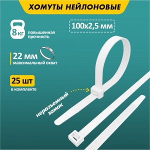 Хомут REXANT nylon 100x2.5 мм 25 шт белый 07-0100-25