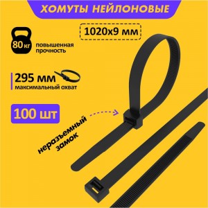 Хомут REXANT nylon 9x1020 мм 100 шт черный 07-1021