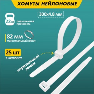 Хомут REXANT nylon 300x5.0 мм 25 шт белый 07-0300-25