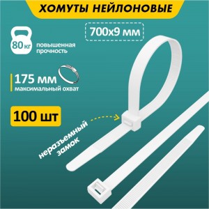 Хомут REXANT nylon 700x9 мм 100 шт белый 07-0700-9