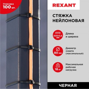 Хомут REXANT nylon 300x4.0 мм 100 шт черный 07-0301