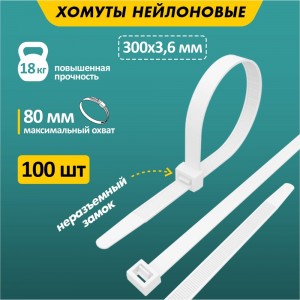 Хомут REXANT nylon 300x4.0 мм 100 шт белый 07-0300