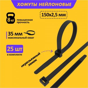 Хомут REXANT nylon 150x3.0 мм 25 шт черный 07-0151-25