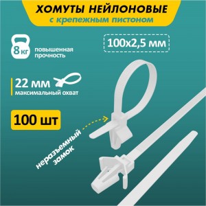 Хомут с крепеж.пистоном REXANT 2.5x100 100 шт белый 07-0107