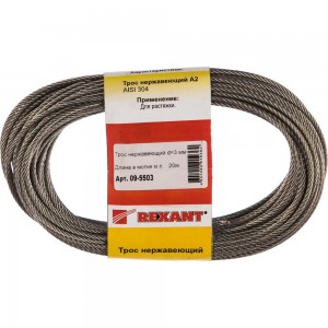 Нержавеющий трос REXANT 09-5503 Нержавеющий трос REXANT 09-5503