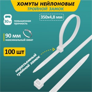 Нейлоновая хомут-стяжка с тройным замком REXANT 350x4,8 мм, белая, упаковка 100 шт. 67-0350