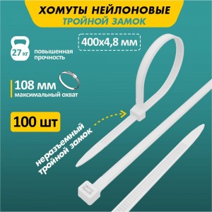 Нейлоновая стяжка с тройным замком REXANT 400x4,8мм, белая 100 шт/уп 67-0400