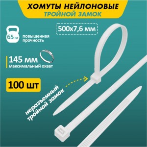 Нейлоновая стяжка с тройным замком REXANT 500x7,6мм, белая 100 шт/уп 67-0502