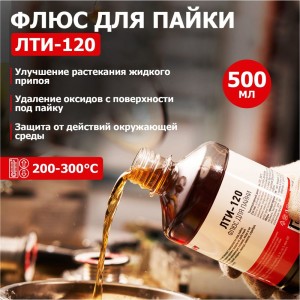 Флюс для пайки Rexant ЛТИ-120 500 мл флакон 09-3628