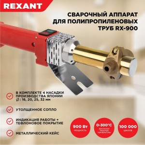 Cварочный аппарат для труб REXANT 900 Вт RX-900 Japan teflon 11-1000