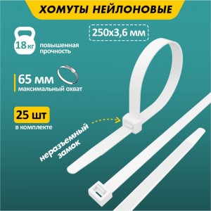 Нейлоновая хомут-стяжка REXANT 250x3,6 мм, белая, упаковка 25 шт. 07-0250-25