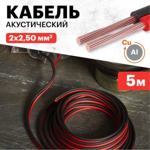 Акустический кабель REXANT 2х2,50 кв.мм красно-черный 01-6108-3-05