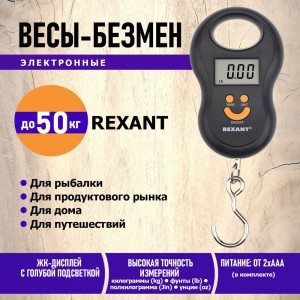 Электронные весы безмен REXANT до 50 кг 72-1100