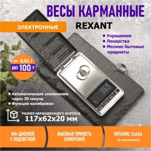 Карманные электронные весы REXANT от 0,01 до 100 граммов 72-1000