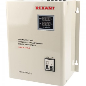 Настенный стабилизатор напряжения REXANT АСНN-5000/1-Ц 11-5013