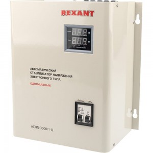 Настенный стабилизатор напряжения REXANT, АСНN-3000/1-Ц 11-5014
