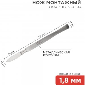 Средний остроконечный скальпель REXANT СО-03 150 мм 12-4303-8