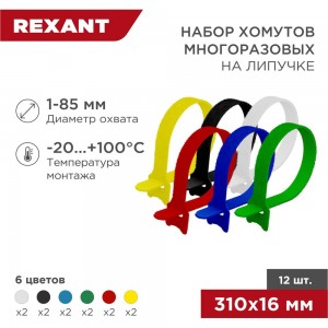 Набор многоразовых хомутов-стяжек на липучке REXANT 310х16 мм, цветная, упаковка 12 шт 07-7310