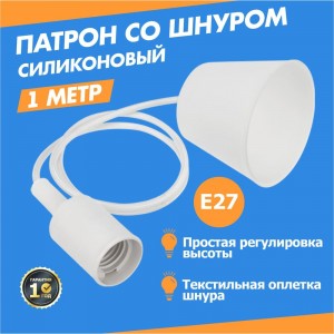 Патрон REXANT E27 силиконовый со шнуром 1 м белый 11-8884