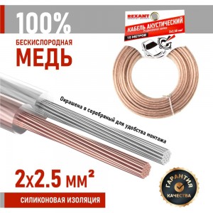Акустический кабель REXANT 2х2,50кв.мм прозрачный SILICON 01-6308-10