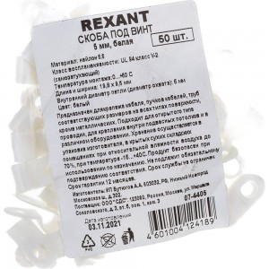 Кабельная скоба под винт REXANT 5 мм, белая, упаковка 50 шт. 07-4405