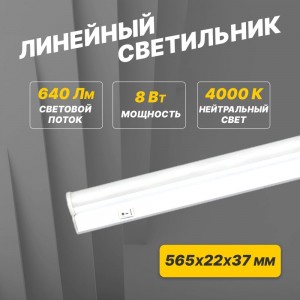Светодиодный линейный светильник REXANT T5 8 Вт 4000 K 564 мм с выключателем и соединителем 607-213