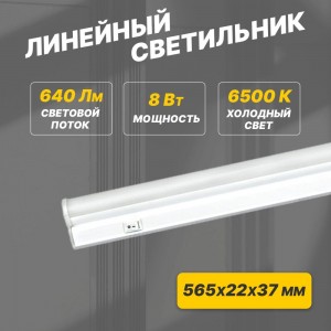 Светодиодный линейный светильник REXANT T5 8Вт 6500К 564 мм с выключателем и соединителем 607-214