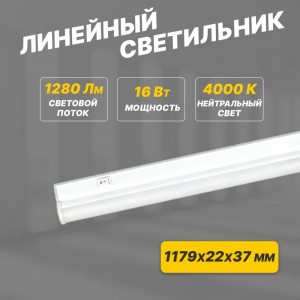 Светодиодный линейный светильник REXANT T5 16Вт 4000K 1179 мм с выключателем и соединителем 607-217