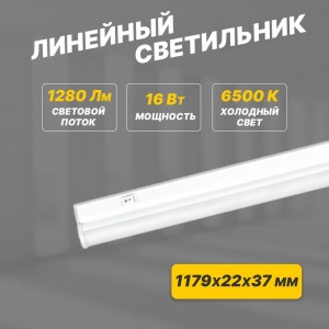 Светодиодный линейный светильник REXANT T5 16Вт 6500K 1179 мм с выключателем и соединителем 607-218