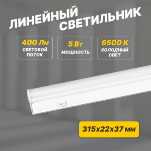 Светодиодный линейный светильник REXANT T5 5 Вт 6500 K 315 мм с выключателем и соединителем 607-212