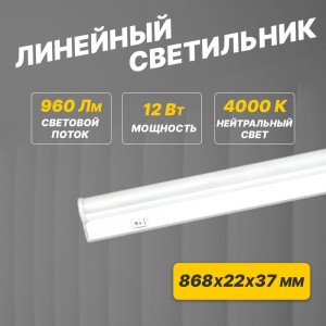 Светодиодный линейный светильник REXANT T5 12 Вт 4000 K 869 мм с выключателем и соединителем 607-215