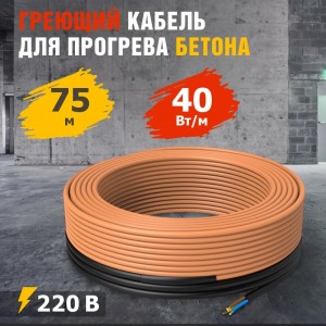 Греющий кабель для прогрева бетона REXANT КДБС 40 Вт/м, 75 м 51-0085
