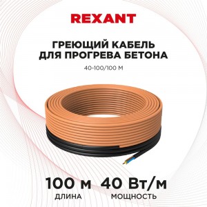 Греющий кабель для прогрева бетона REXANT КДБС 40 Вт/м, 100 м 51-0086
