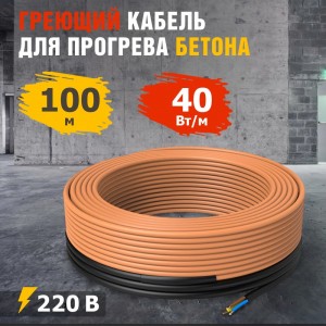 Греющий кабель для прогрева бетона REXANT КДБС 40 Вт/м, 100 м 51-0086