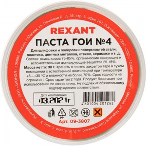 Паста ГОИ полировальная №4 баночка 30 г REXANT 09-3807