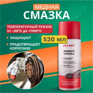 Медная смазка REXANT 520 мл, аэрозоль 85-0060