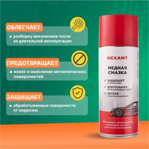 Медная смазка REXANT 520 мл, аэрозоль 85-0060